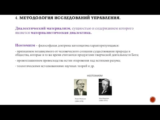 Диалектический материализм, сущностью и содержанием которого является материалистическая диалектика. Неотомизм –