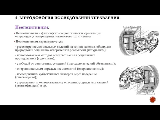 Неопозитивизм. Неопозитивизм – философско-социологическая ориентация, опирающаяся на принципы логического позитивизма. Неопозитивизм