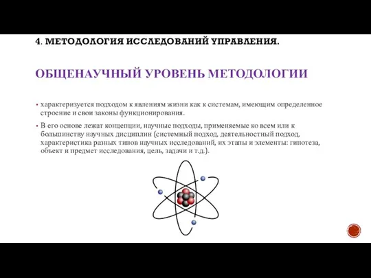 ОБЩЕНАУЧНЫЙ УРОВЕНЬ МЕТОДОЛОГИИ характеризуется подходом к явлениям жизни как к системам,