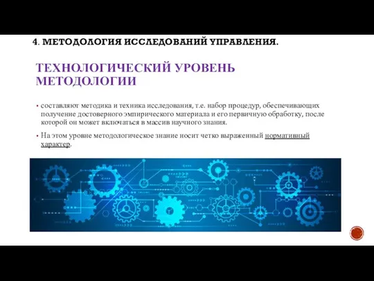 ТЕХНОЛОГИЧЕСКИЙ УРОВЕНЬ МЕТОДОЛОГИИ составляют методика и техника исследования, т.е. набор процедур,