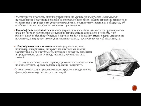 Рассматривая проблему анализа управления на уровне философской методологии, исследователь ведет поиск