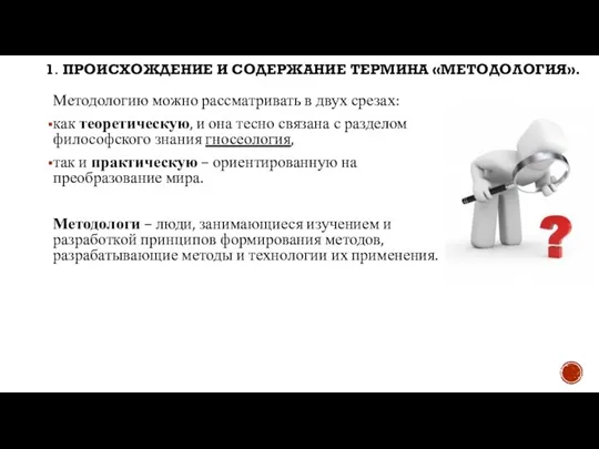 Методологию можно рассматривать в двух срезах: как теоретическую, и она тесно