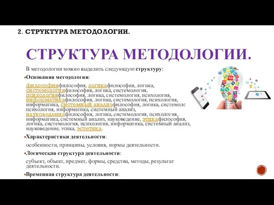 СТРУКТУРА МЕТОДОЛОГИИ. В методологии можно выделить следующую структуру: Основания методологии: философияфилософия,