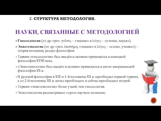 НАУКИ, СВЯЗАННЫЕ С МЕТОДОЛОГИЕЙ Гносеолоогия (от др.-греч. γνῶσις – «знание» и