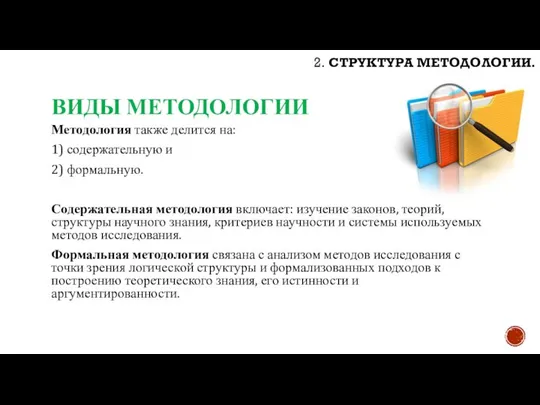 ВИДЫ МЕТОДОЛОГИИ Методология также делится на: 1) содержательную и 2) формальную.