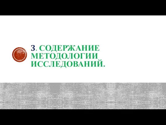 3. СОДЕРЖАНИЕ МЕТОДОЛОГИИ ИССЛЕДОВАНИЙ.