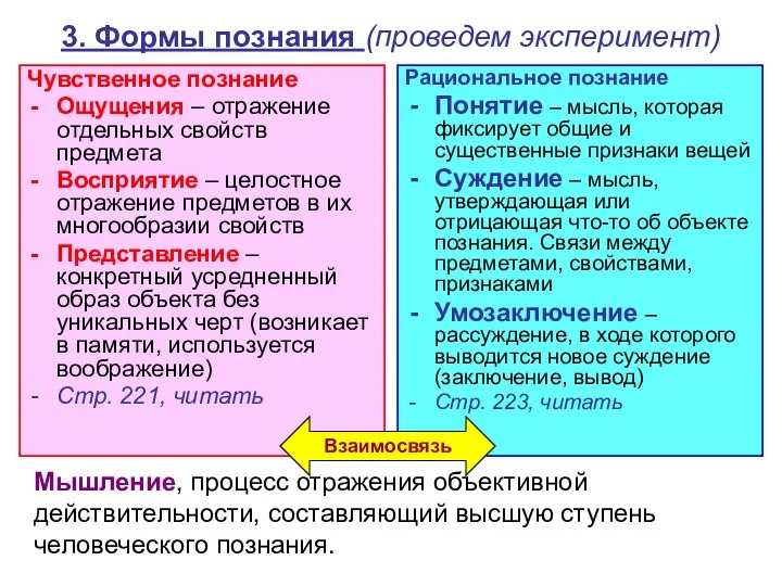 3. Формы познания (проведем эксперимент) Чувственное познание Ощущения – отражение отдельных