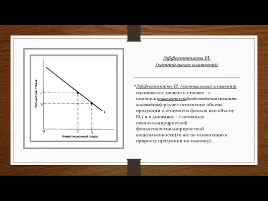 Эффективность И. (капитальных вложений) Эффективность И. (капитальных вложений)оценивается двояко: в статике