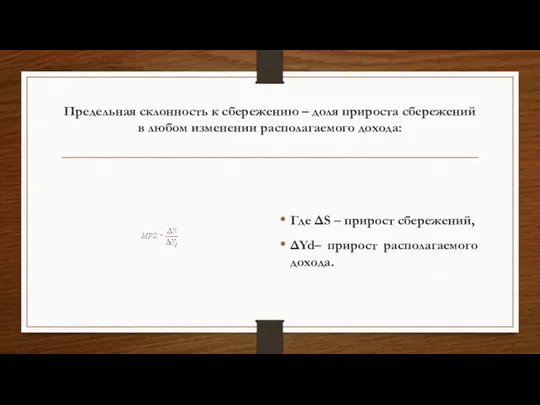 Предельная склонность к сбережению – доля прироста сбережений в любом изменении