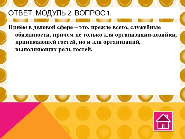 Приём в деловой сфере – это, прежде всего, служебные обязанности, причем