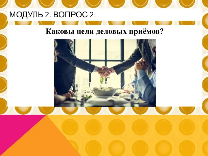 Каковы цели деловых приёмов? МОДУЛЬ 2. ВОПРОС 2.