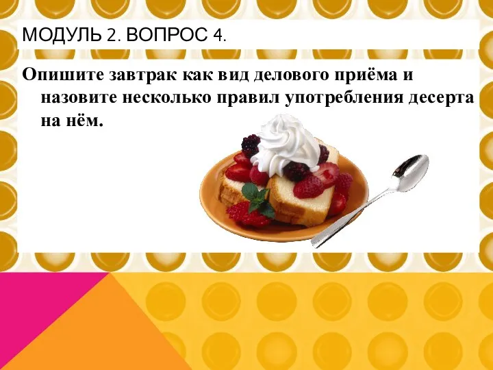 Опишите завтрак как вид делового приёма и назовите несколько правил употребления