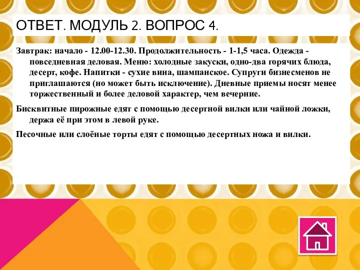 Завтрак: начало - 12.00-12.30. Продолжительность - 1-1,5 часа. Одежда - повседневная