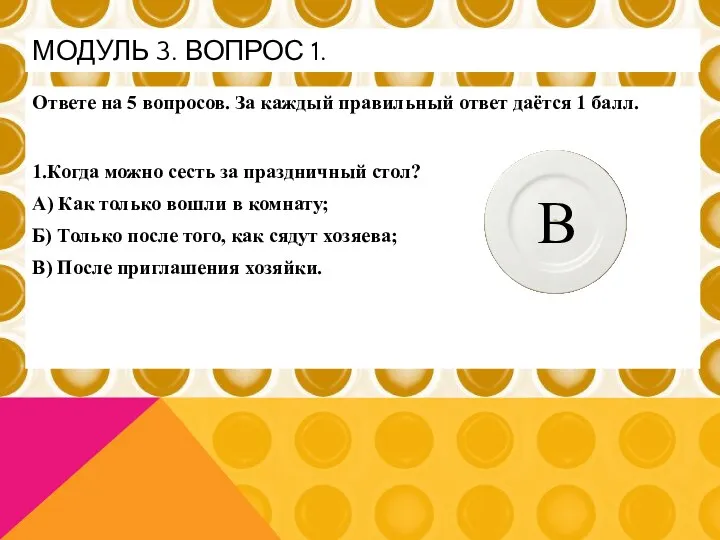 Ответе на 5 вопросов. За каждый правильный ответ даётся 1 балл.