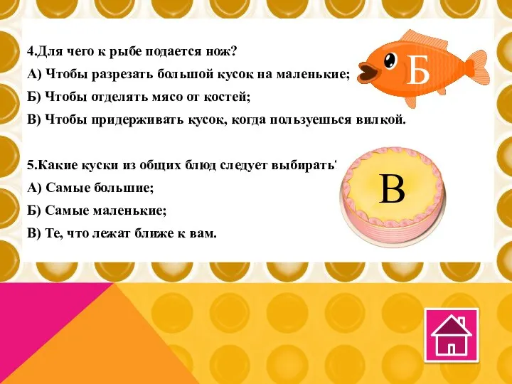 4.Для чего к рыбе подается нож? А) Чтобы разрезать большой кусок