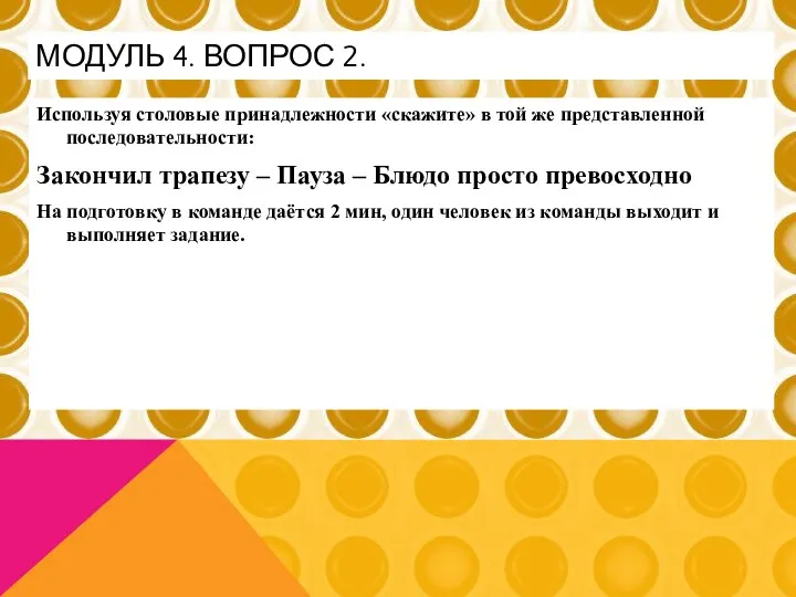 Используя столовые принадлежности «скажите» в той же представленной последовательности: Закончил трапезу