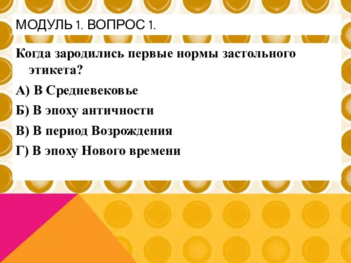 МОДУЛЬ 1. ВОПРОС 1. Когда зародились первые нормы застольного этикета? А)