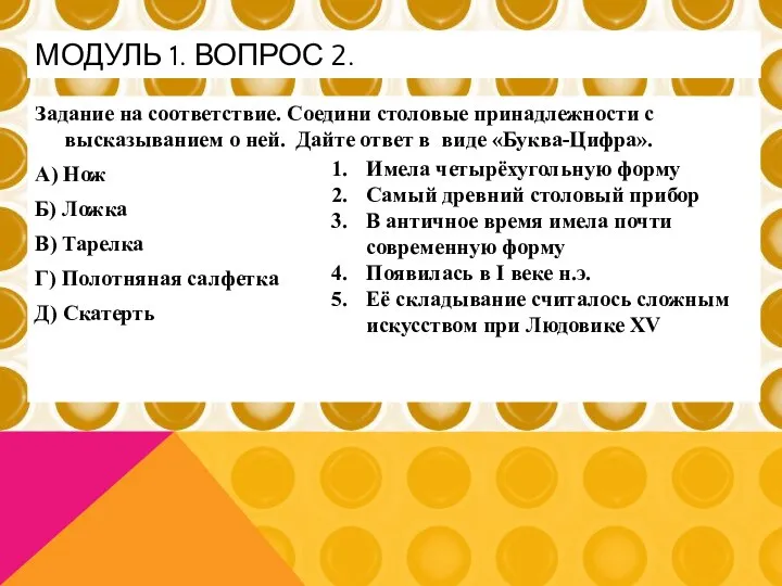 Задание на соответствие. Соедини столовые принадлежности с высказыванием о ней. Дайте