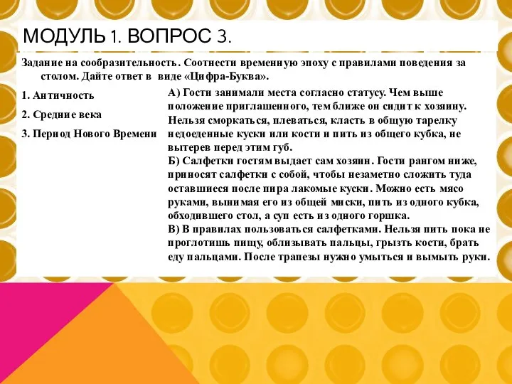 Задание на сообразительность. Соотнести временную эпоху с правилами поведения за столом.