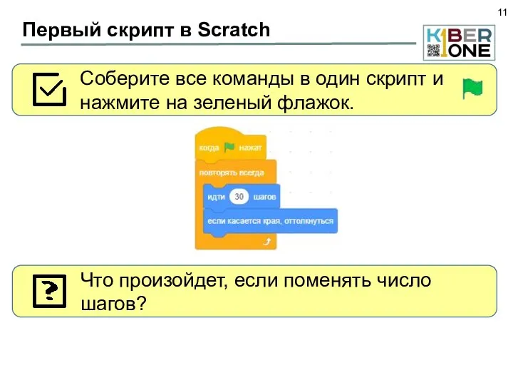 Первый скрипт в Scratch Соберите все команды в один скрипт и