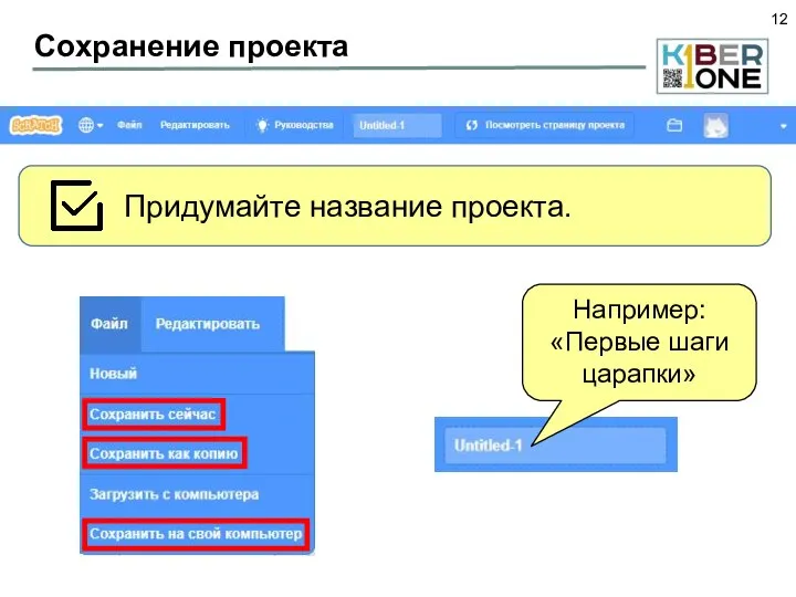 Сохранение проекта Придумайте название проекта. Например: «Первые шаги царапки»