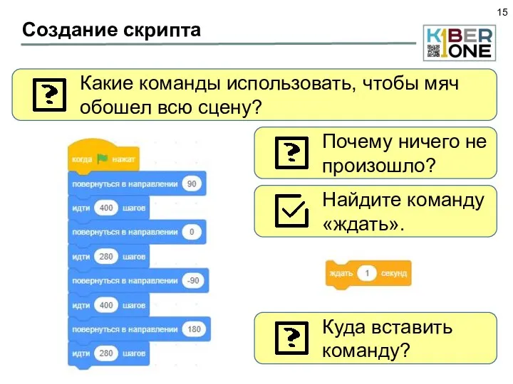 Какие команды использовать, чтобы мяч обошел всю сцену? Создание скрипта Почему