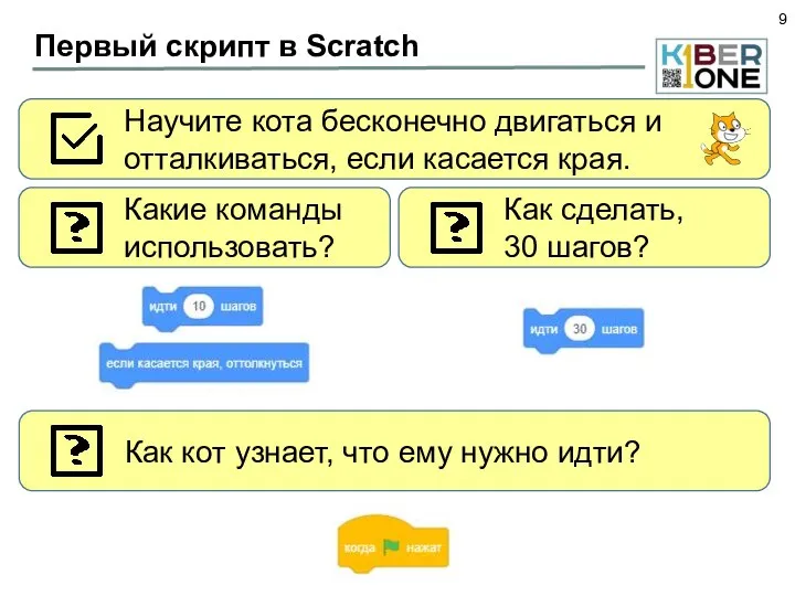 Первый скрипт в Scratch Научите кота бесконечно двигаться и отталкиваться, если