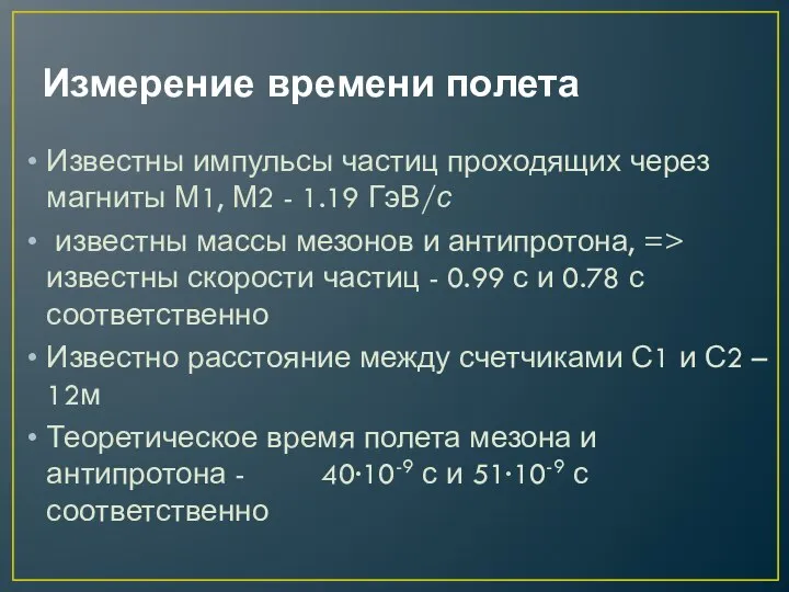 Известны импульсы частиц проходящих через магниты М1, М2 - 1.19 ГэВ/с