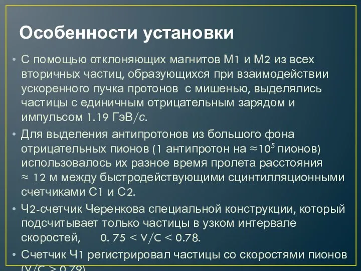 Особенности установки С помощью отклоняющих магнитов М1 и М2 из всех