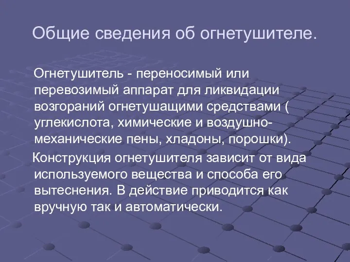 Общие сведения об огнетушителе. Огнетушитель - переносимый или перевозимый аппарат для