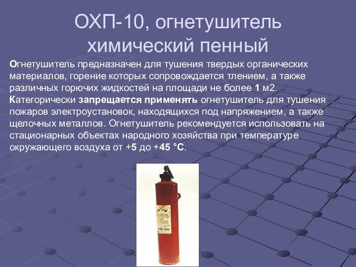 ОХП-10, огнетушитель химический пенный Огнетушитель предназначен для тушения твердых органических материалов,