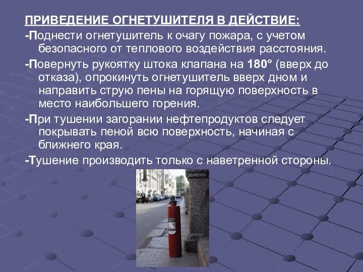 ПРИВЕДЕНИЕ ОГНЕТУШИТЕЛЯ В ДЕЙСТВИЕ: -Поднести огнетушитель к очагу пожара, с учетом