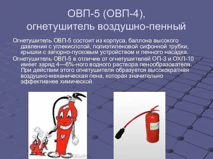 ОВП-5 (ОВП-4), огнетушитель воздушно-пенный Огнетушитель ОВП-5 состоит из корпуса, баллона высокого