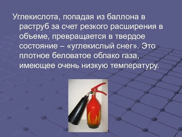 Углекислота, попадая из баллона в раструб за счет резкого расширения в