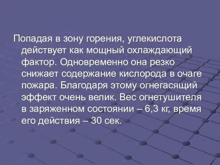 Попадая в зону горения, углекислота действует как мощный охлаждающий фактор. Одновременно