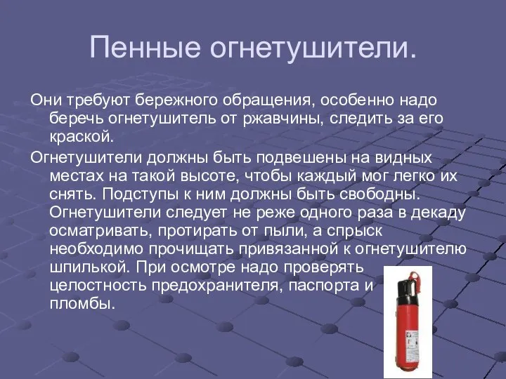 Пенные огнетушители. Они требуют бережного обращения, особенно надо беречь огнетушитель от