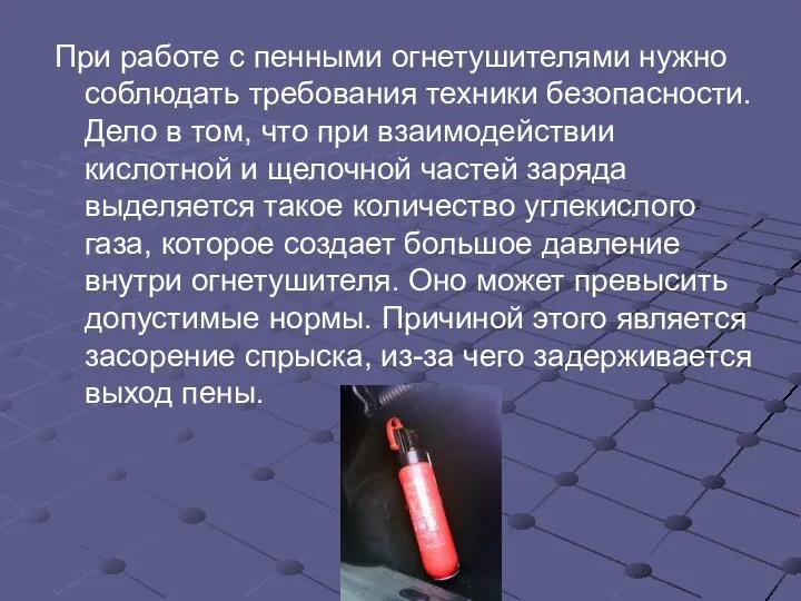 При работе с пенными огнетушителями нужно соблюдать требования техники безопасности. Дело