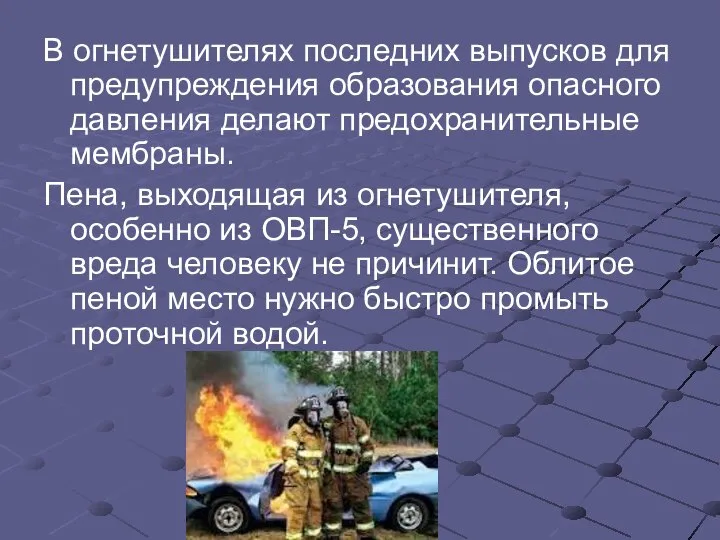 В огнетушителях последних выпусков для предупреждения образования опасного давления делают предохранительные