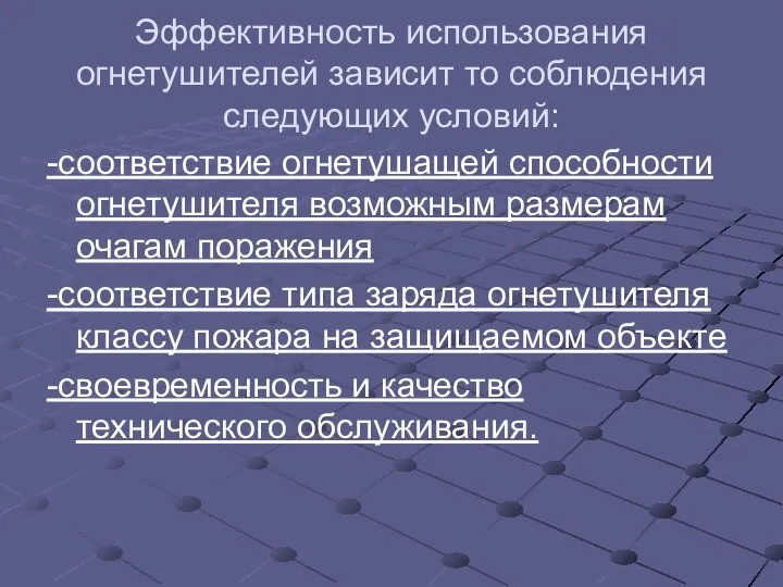 Эффективность использования огнетушителей зависит то соблюдения следующих условий: -соответствие огнетушащей способности