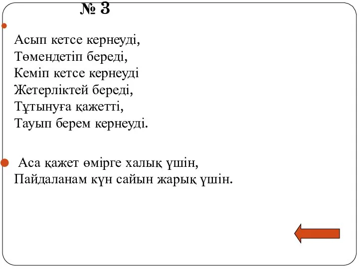 № 3 Асып кетсе кернеуді, Төмендетіп береді, Кеміп кетсе кернеуді Жетерліктей