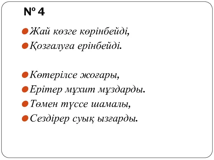 № 4 Жай көзге көрінбейді, Қозғалуға ерінбейді. Көтерілсе жоғары, Ерітер мұхит