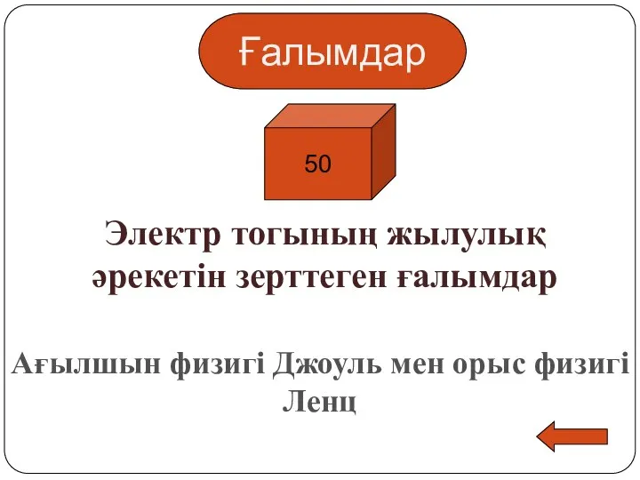 Ғалымдар 50 Электр тогының жылулық әрекетін зерттеген ғалымдар Ағылшын физигі Джоуль мен орыс физигі Ленц