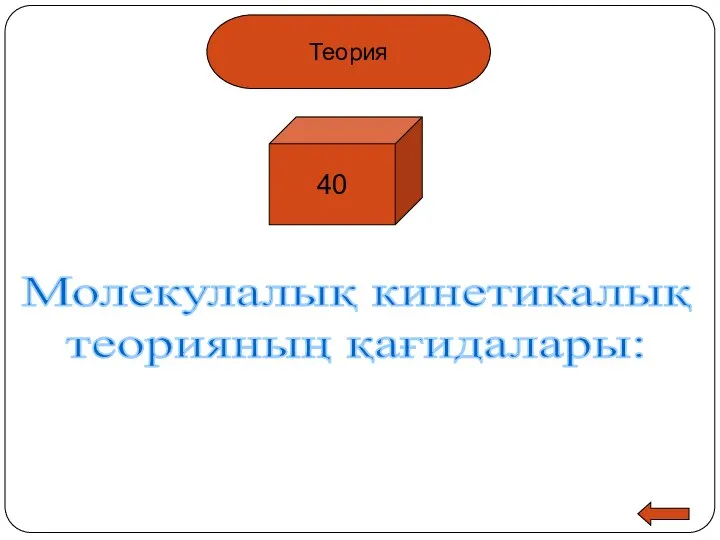 Молекулалық кинетикалық теорияның қағидалары: Теория 40