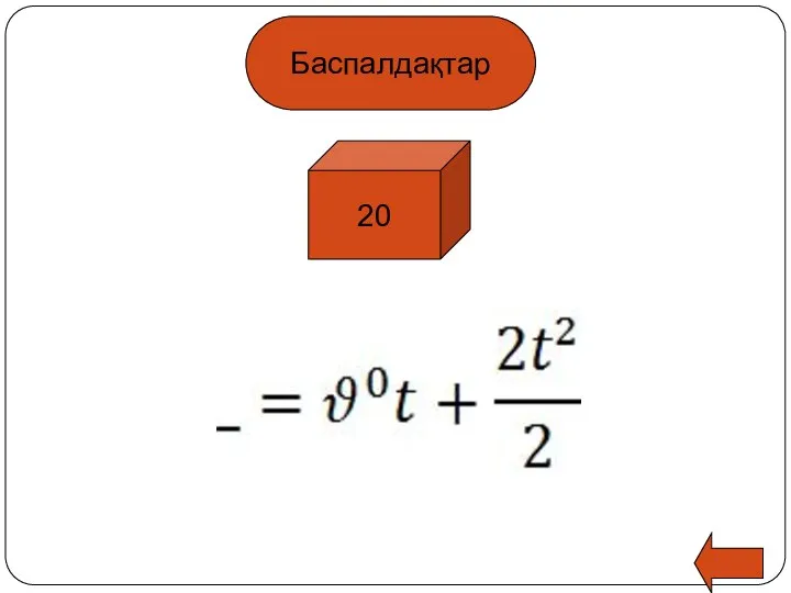 Баспалдақтар 20