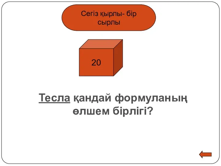 Сегіз қырлы- бір сырлы 20 Тесла қандай формуланың өлшем бірлігі?