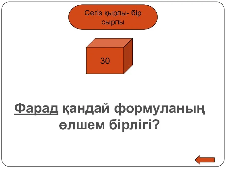 Сегіз қырлы- бір сырлы 30 Фарад қандай формуланың өлшем бірлігі?