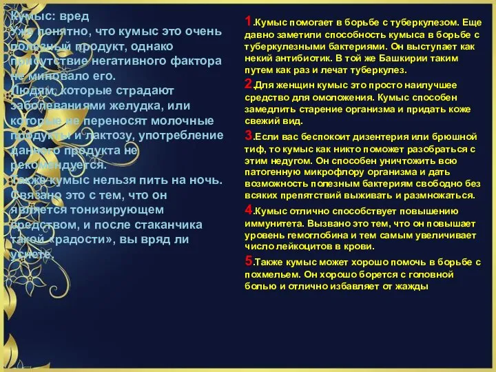 1.Кумыс помогает в борьбе с туберкулезом. Еще давно заметили способность кумыса