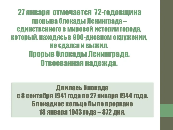 27 января отмечается 72-годовщина прорыва блокады Ленинграда – единственного в мировой