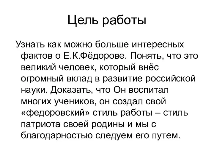 Цель работы Узнать как можно больше интересных фактов о Е.К.Фёдорове. Понять,