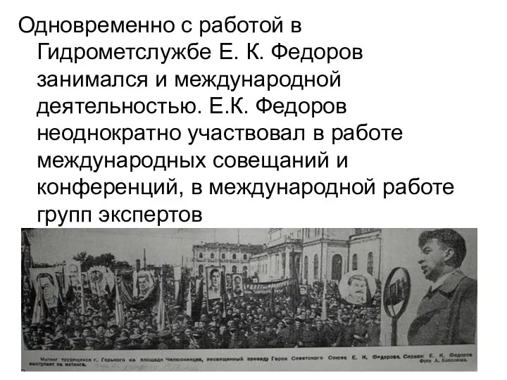 Одновременно с работой в Гидрометслужбе Е. К. Федоров занимался и международной